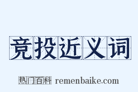 竞投近义词是什么意思的图片